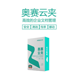 云夾-文檔管理系統